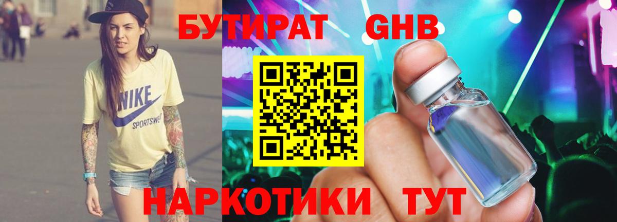 БУТИРАТ жидкий экстази Котлас
