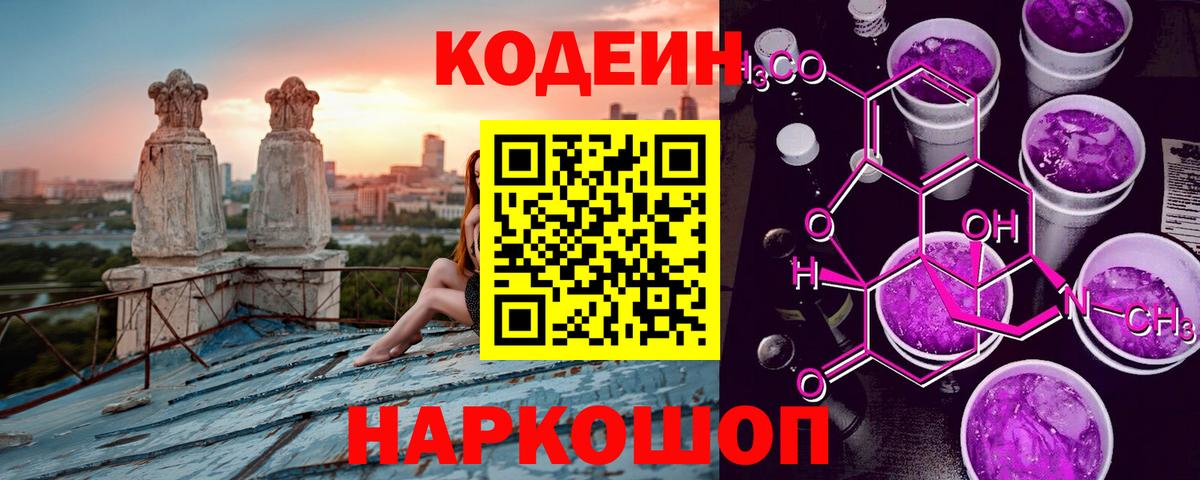 Codein напиток Lean (лин) Котлас